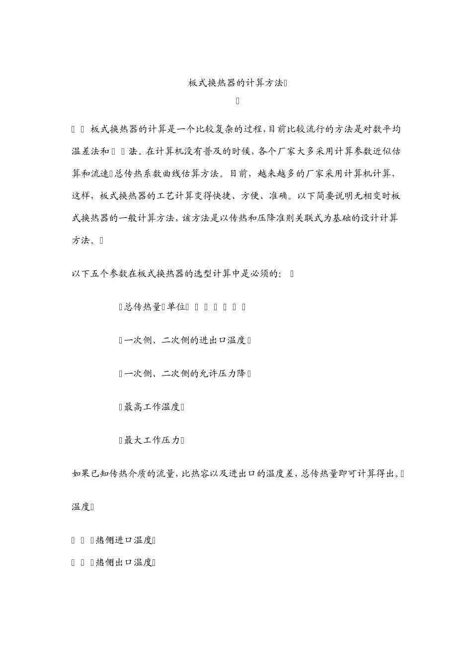 板式换热器的计算方法_第1页