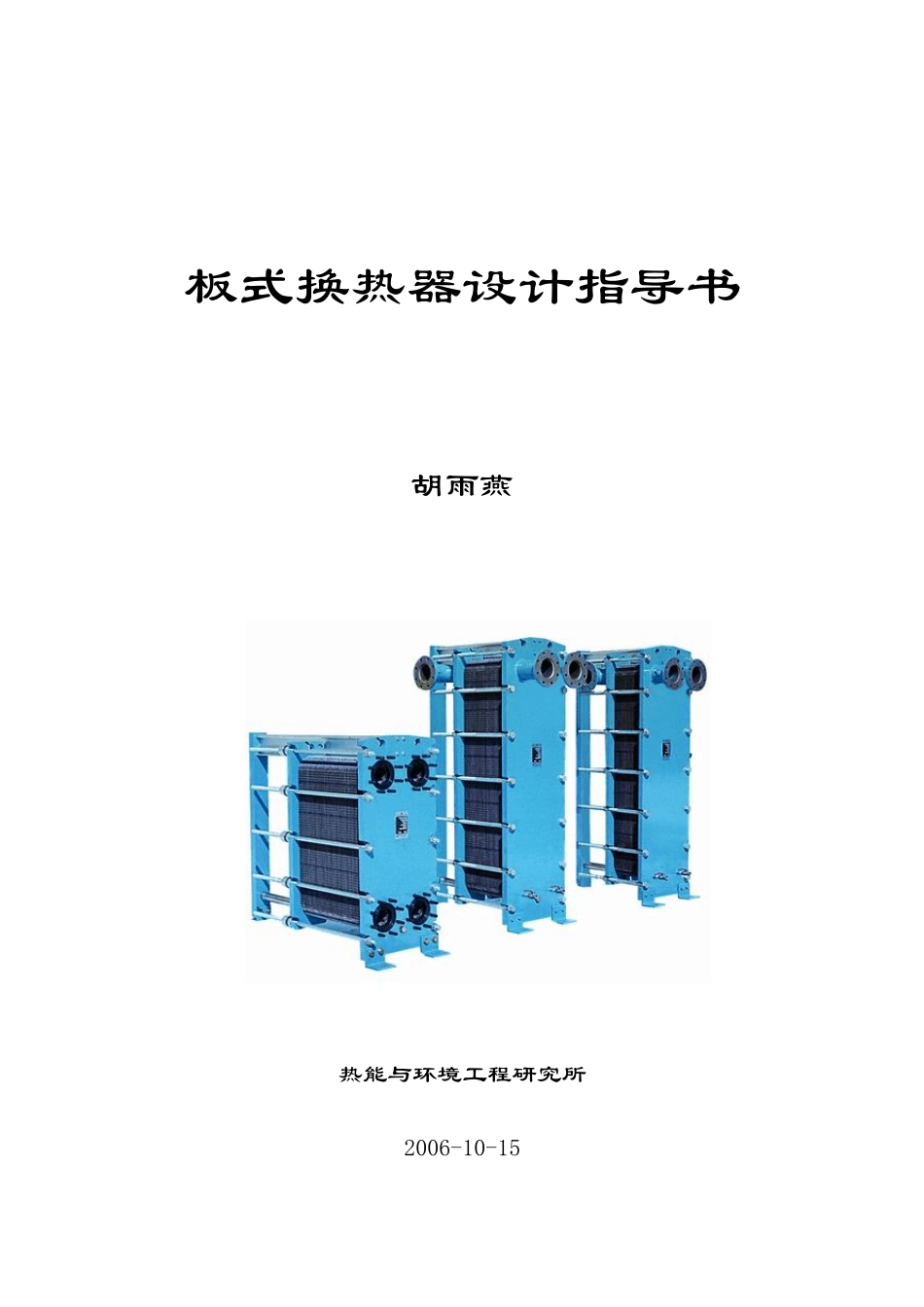 板式换热器设计指导书_第1页