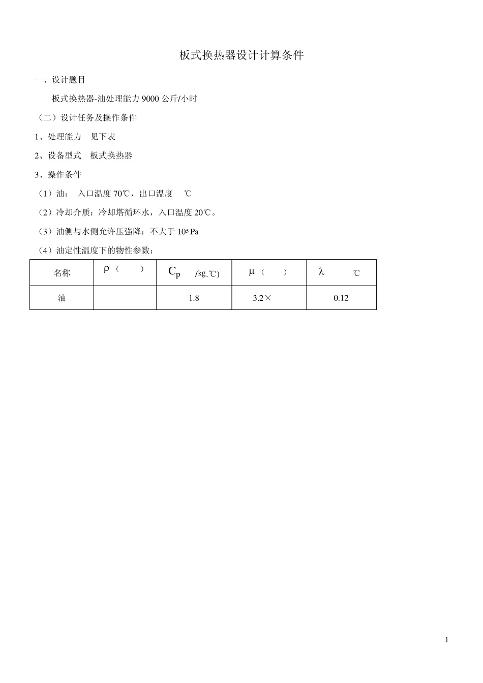 板式换热器设计计算_第1页