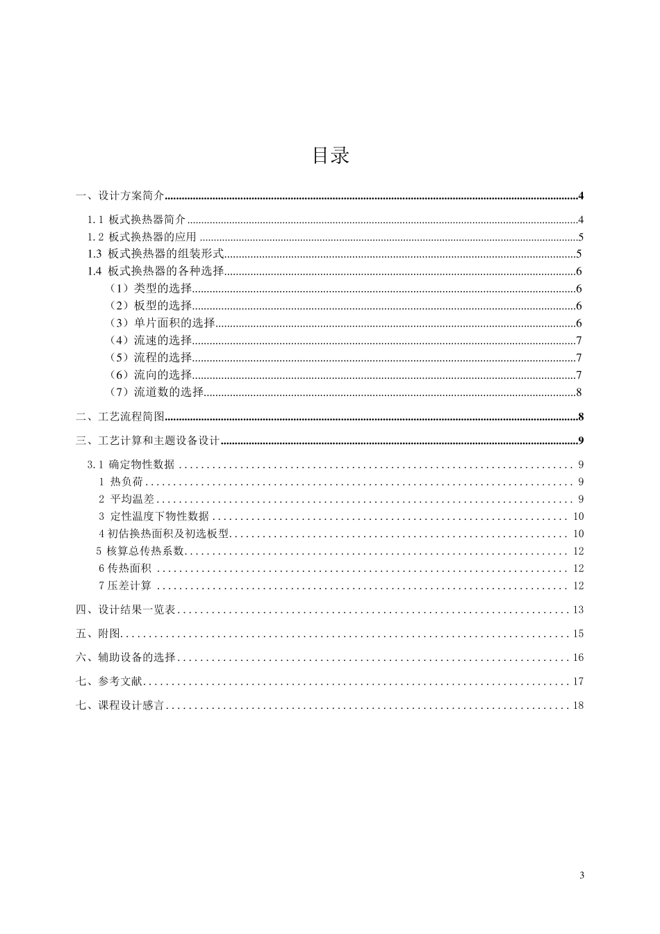 板式换热器课程设计_第3页