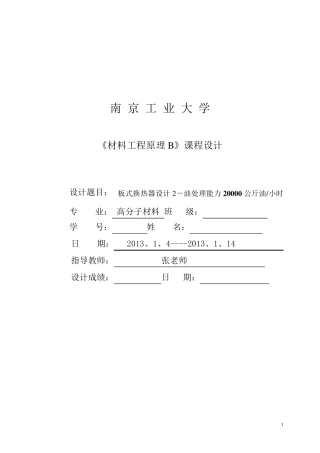 板式换热器课程设计