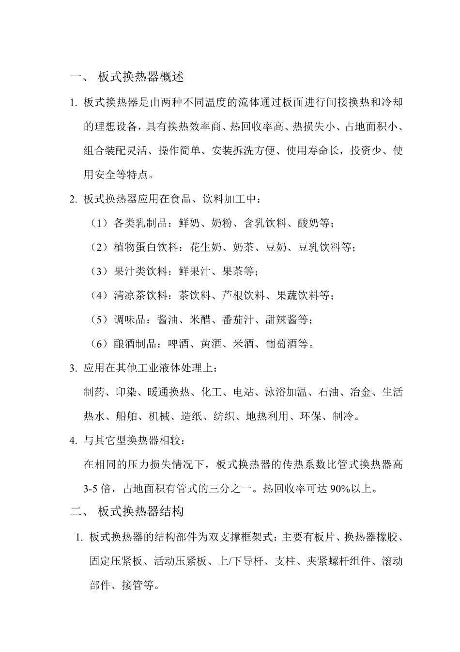 板式换热器说明书_第1页