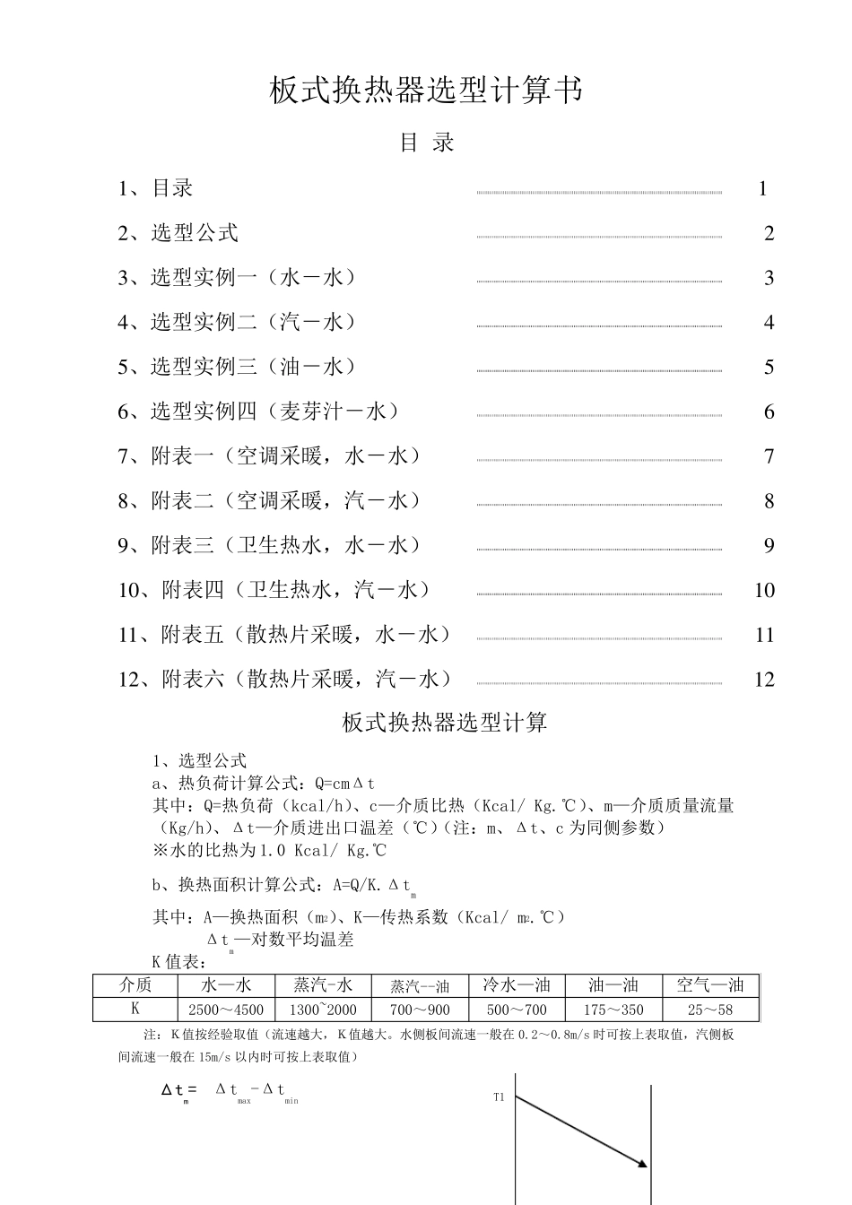 板式换热器选型_第1页