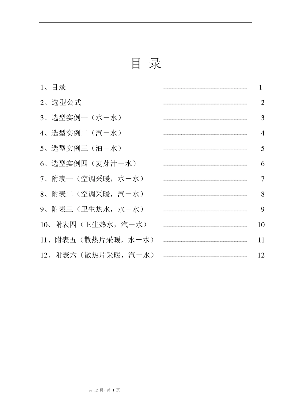 板式换热器选型计算书_第1页