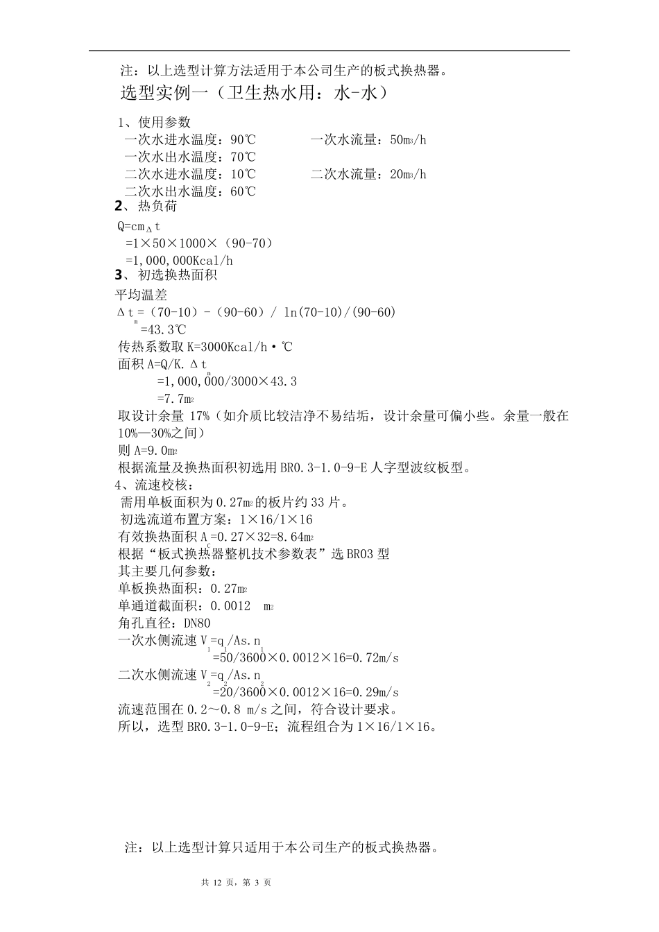 板式换热器选型计算书_第3页