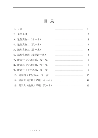 板式换热器选型计算书
