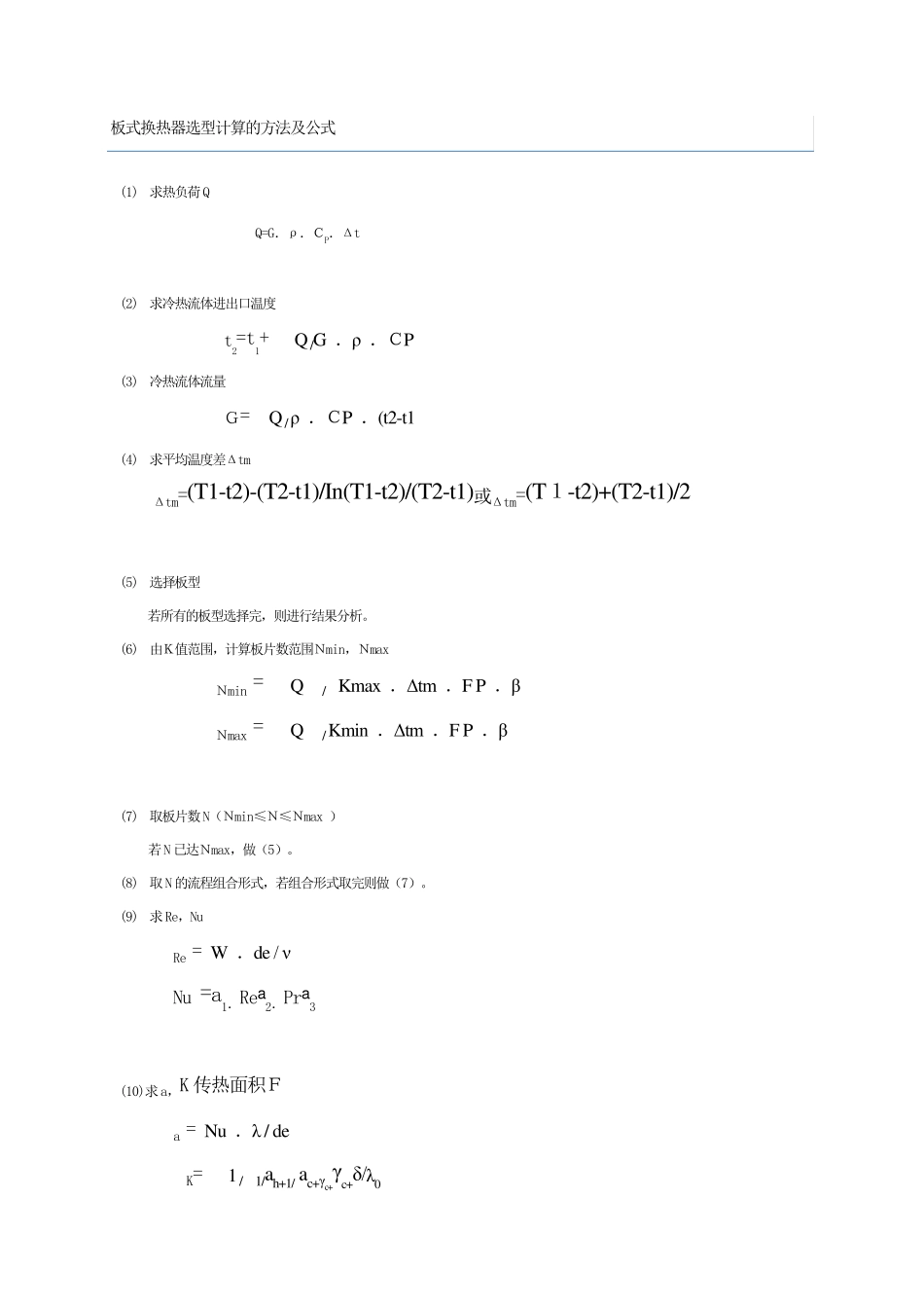 板式换热器选型计算的方法及公式_第1页
