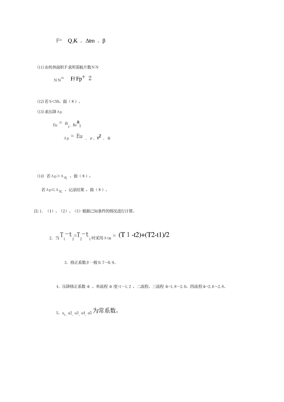 板式换热器选型计算的方法及公式_第2页
