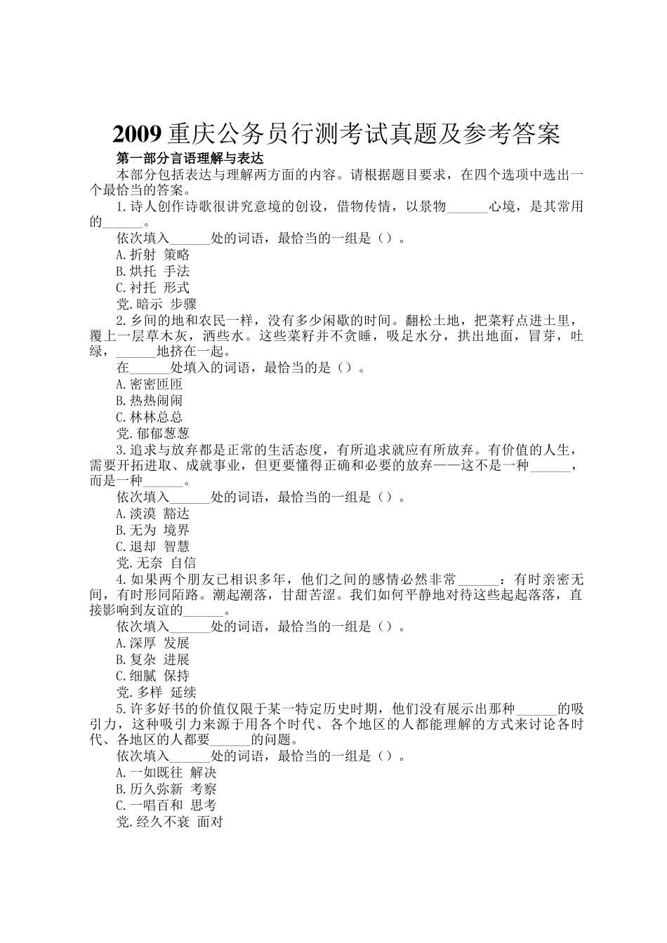 2009重庆公务员行测考试真题及参考答案_第1页
