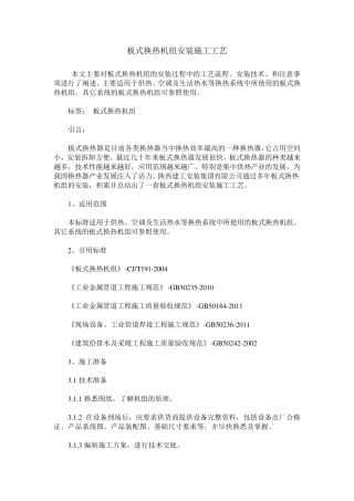 板式换热机组安装施工工艺