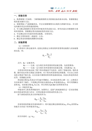 板式精馏塔性能的测定