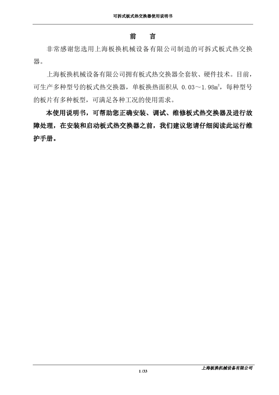 板式热交换器使用说明书_第1页