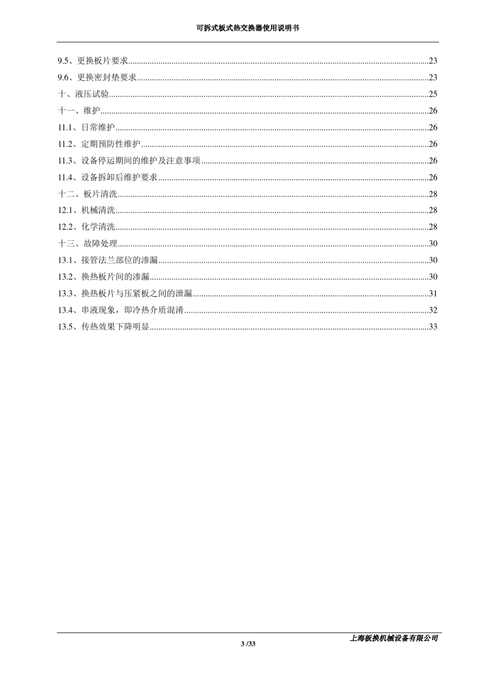 板式热交换器使用说明书_第3页