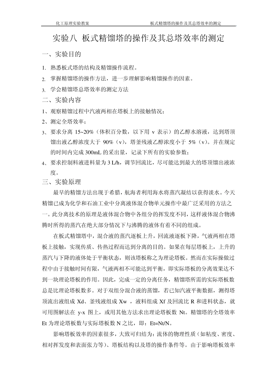 板式精馏塔的操作及其总塔效率的测定(教案)_第1页