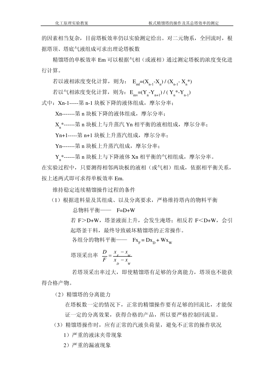 板式精馏塔的操作及其总塔效率的测定(教案)_第2页