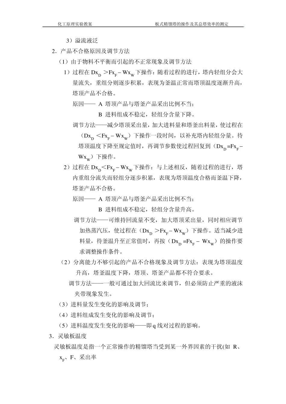 板式精馏塔的操作及其总塔效率的测定(教案)_第3页