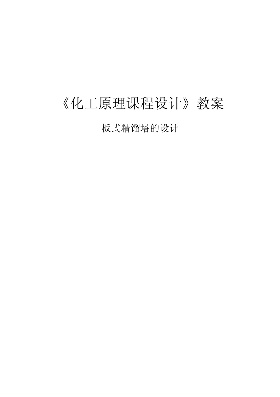 板式精馏塔的设计化工原理课程设计_第1页