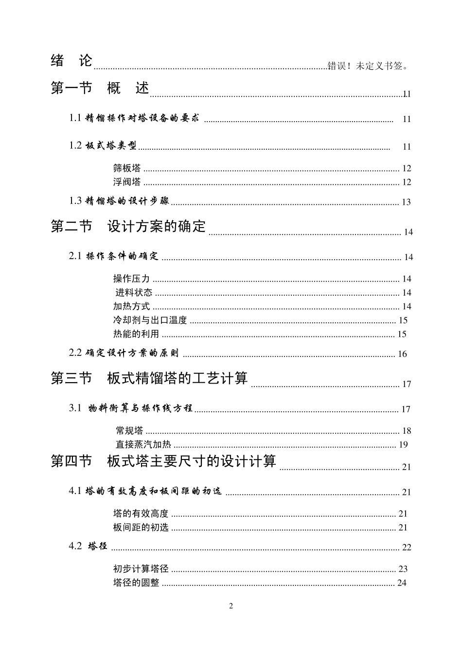 板式精馏塔的设计化工原理课程设计_第2页