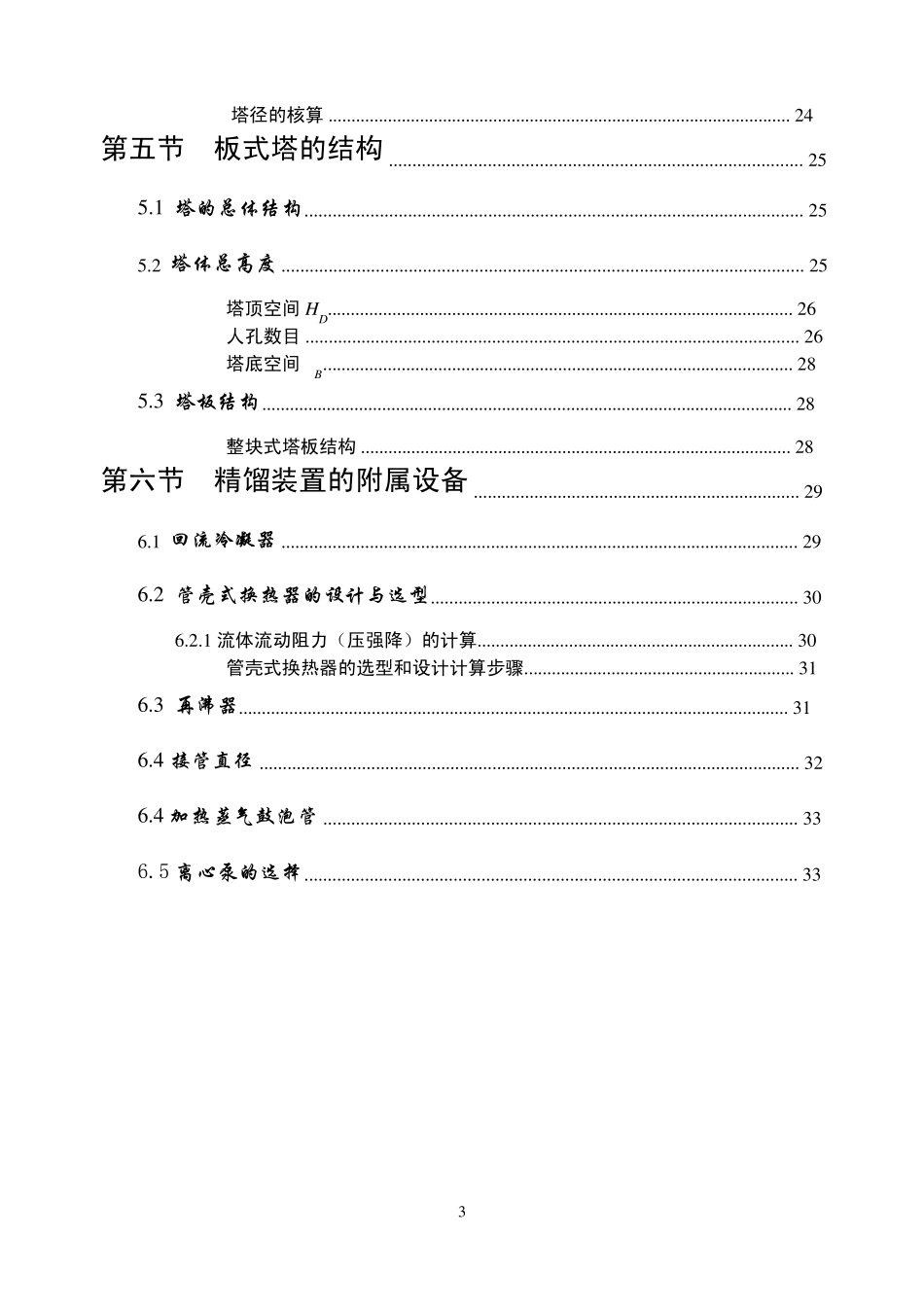 板式精馏塔的设计化工原理课程设计_第3页