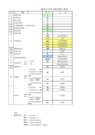 板式输送链设计计算公式