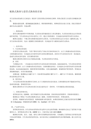 板换式换热与套管式换热的差别