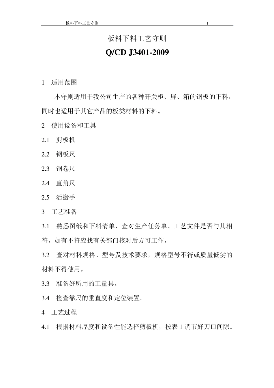 板料下料工艺守则_第1页