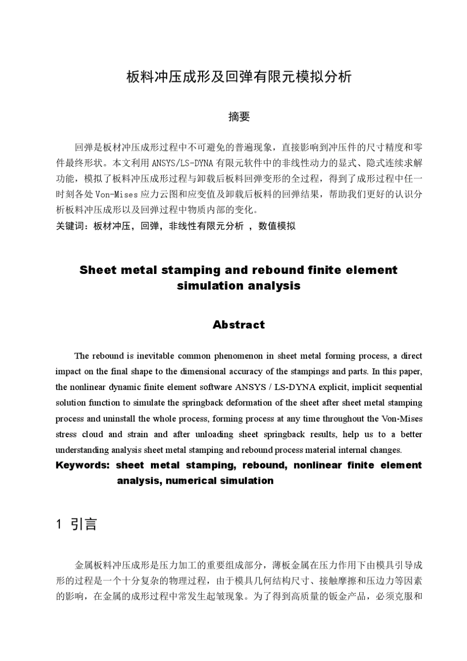 板料冲压成形及回弹有限元模拟分析_第1页