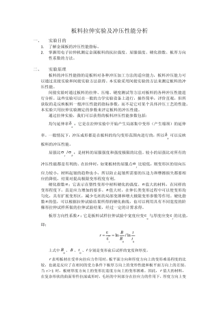 板料拉伸实验及冲压性能分析