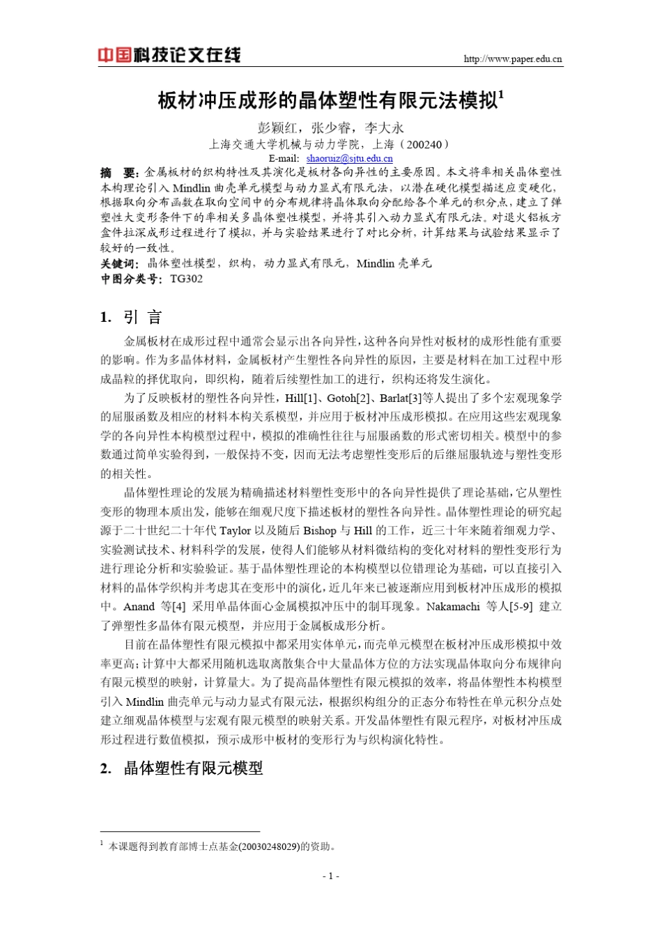 板材冲压成形的晶体塑性有限元法模拟_第1页