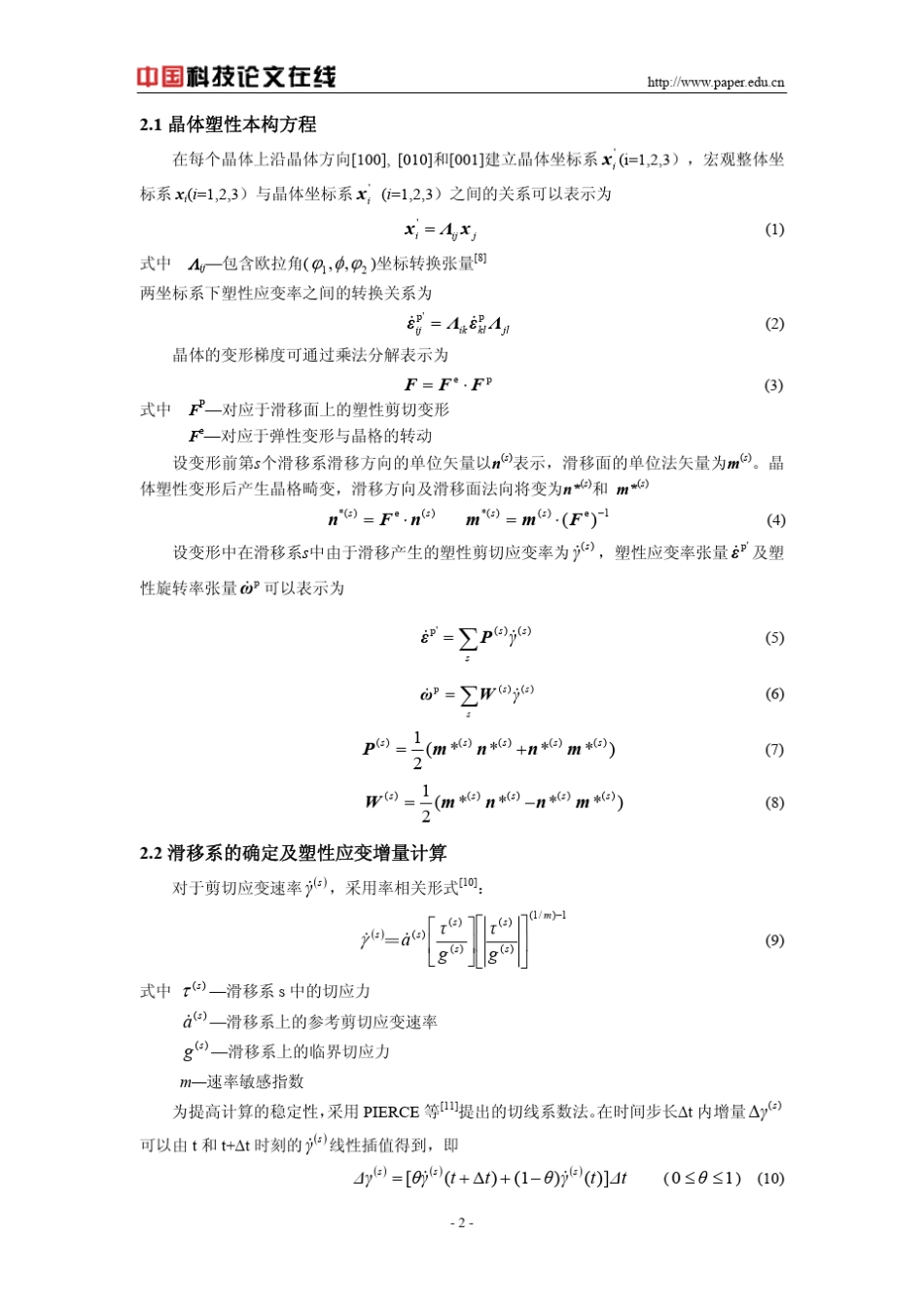 板材冲压成形的晶体塑性有限元法模拟_第2页