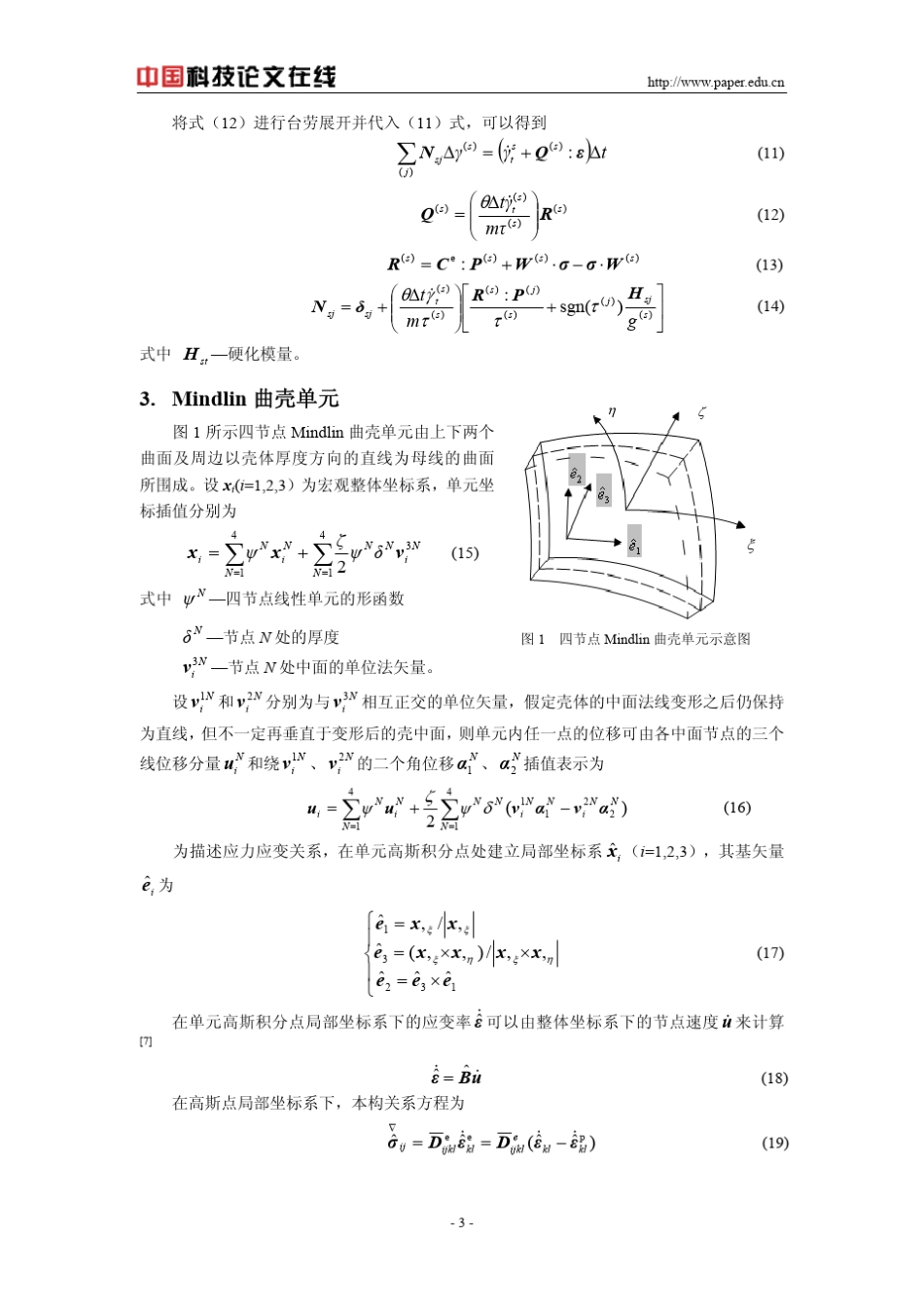 板材冲压成形的晶体塑性有限元法模拟_第3页