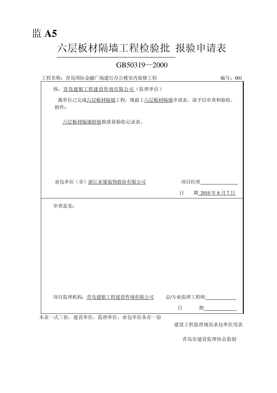 板材隔墙工程检验批_第1页