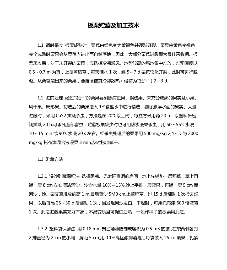 板栗贮藏及加工技术_第1页
