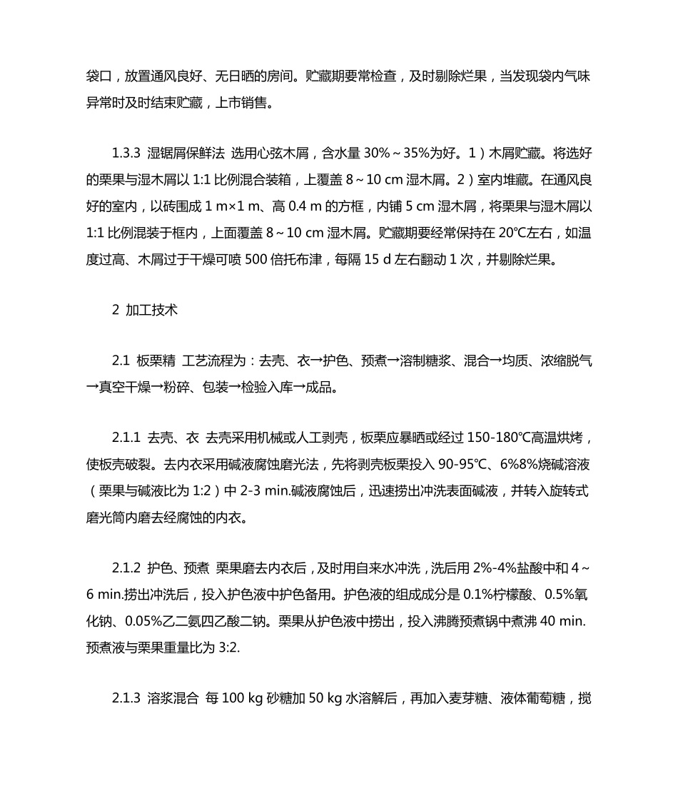 板栗贮藏及加工技术_第2页