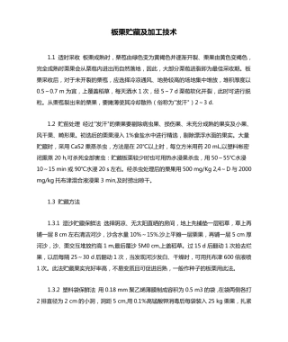 板栗贮藏及加工技术