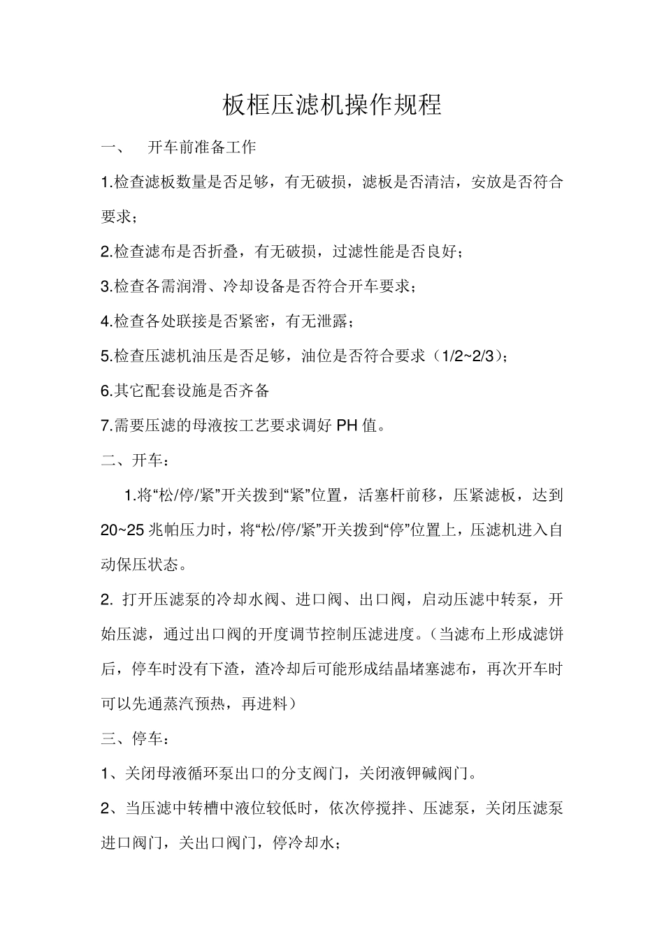 板框压滤机基本操作规程_第1页