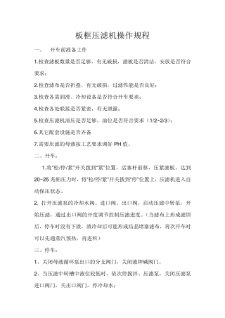 板框压滤机基本操作规程