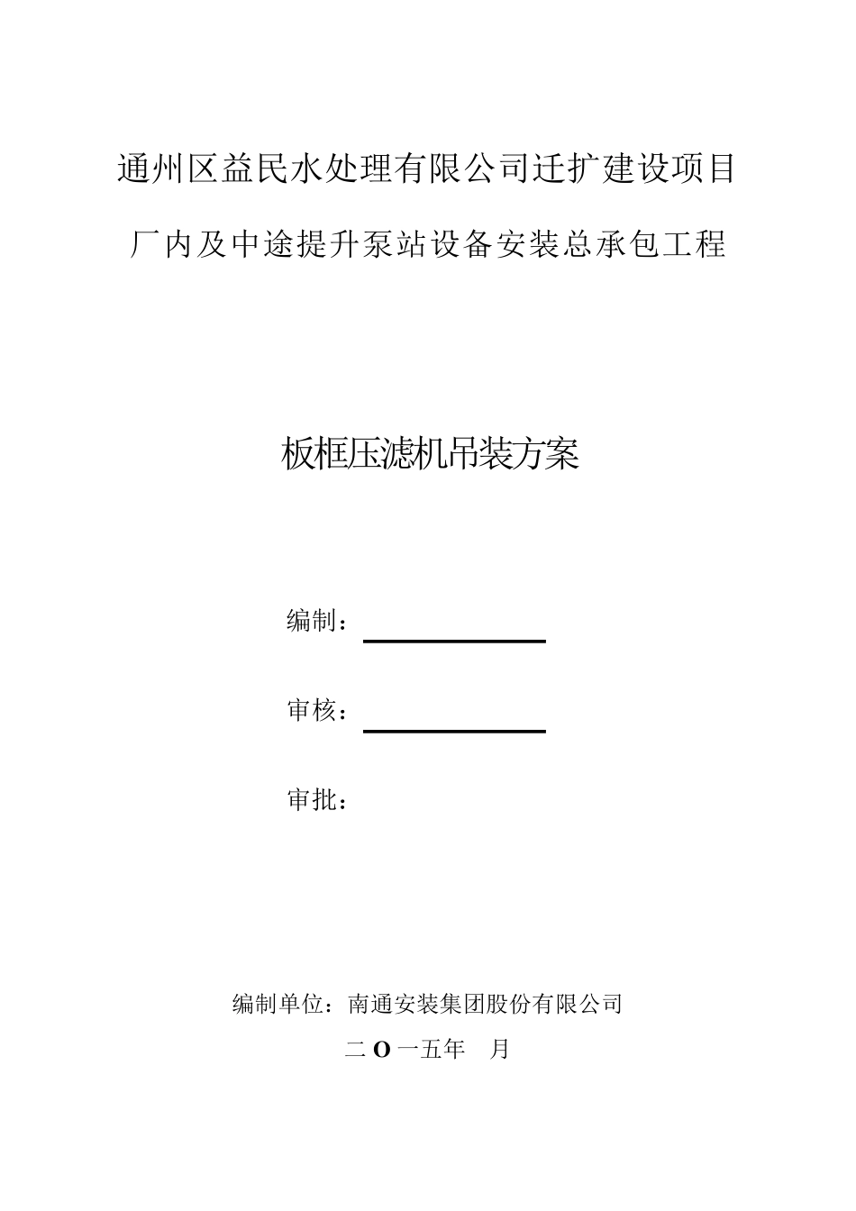 板框压滤机吊装方案_第1页