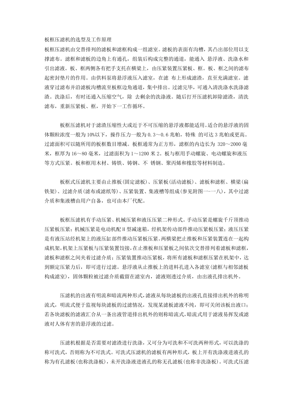 板框压滤机的选型及工作原理_第1页