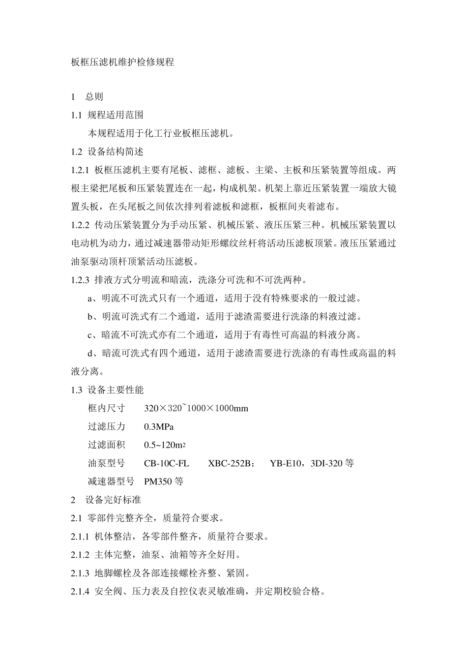 板框压滤机维护检修规程_第1页