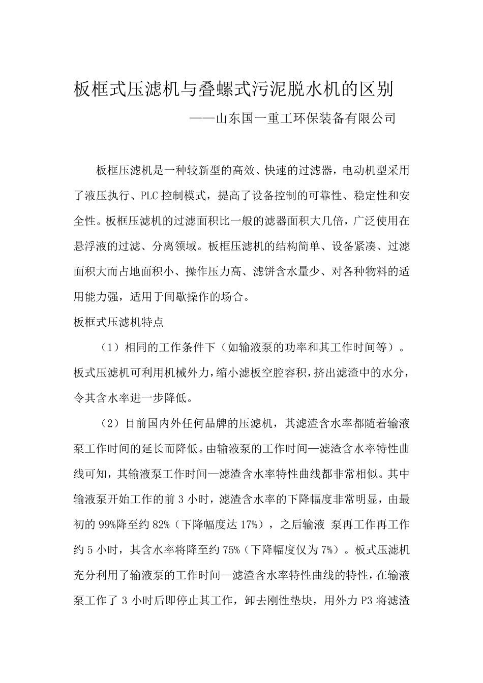 板框式压滤机与叠螺式污泥脱水机的区别_第1页