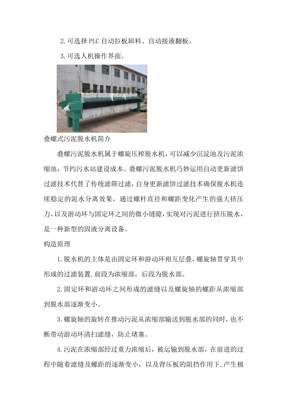 板框式压滤机与叠螺式污泥脱水机的区别_第3页