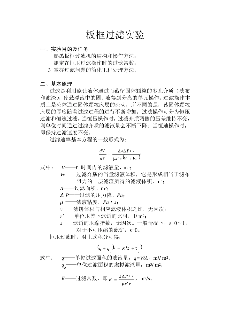 板框过滤实验_第1页