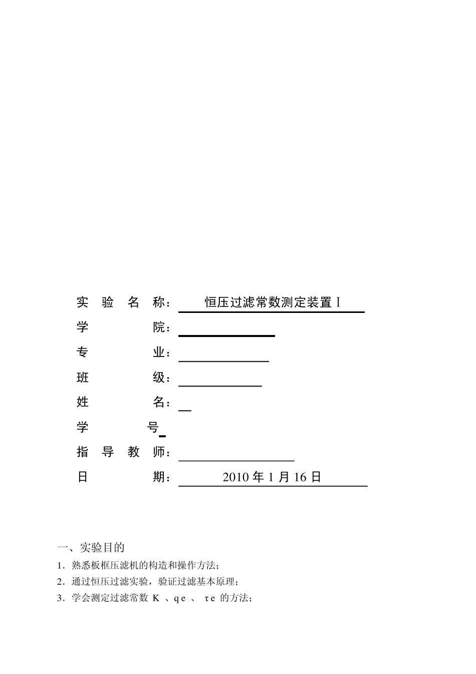 板框过滤实验报告_第1页