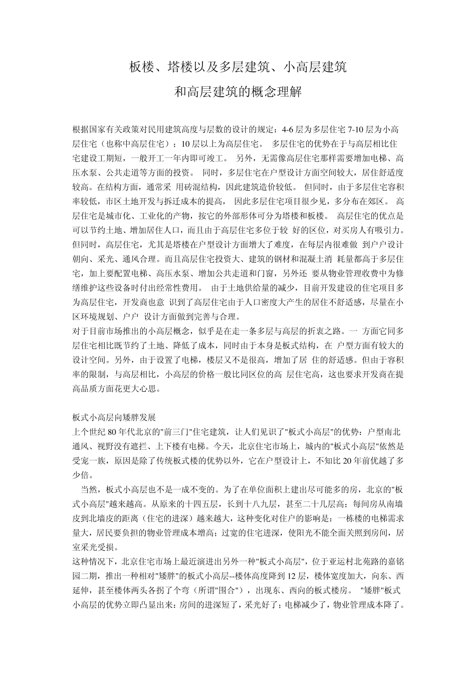板楼、塔楼以及多层建筑、小高层建筑S_第1页