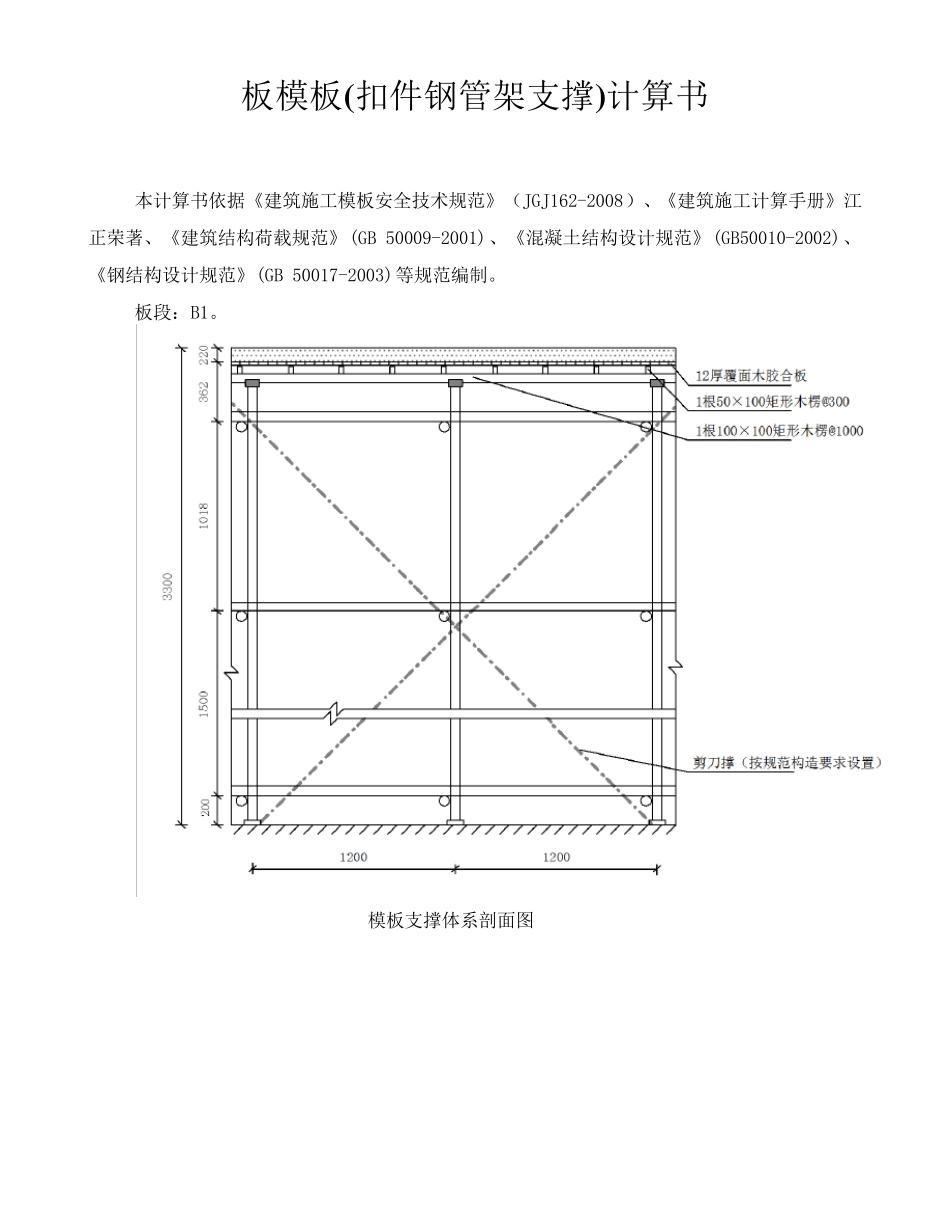 板模板扣件式钢管支撑架计算书_第1页