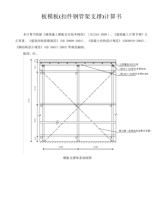 板模板扣件式钢管支撑架计算书