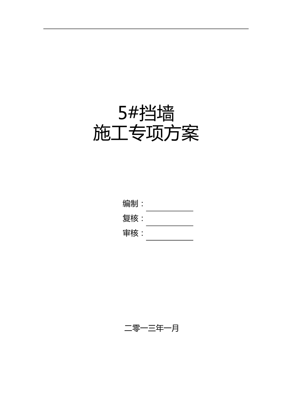 板肋式挡墙专项施工方案(原方案)_第1页