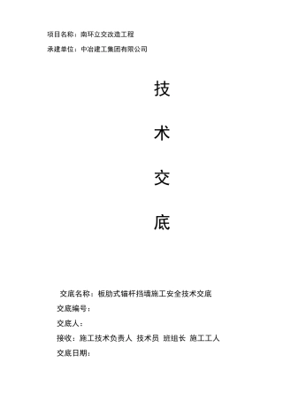 板肋式锚杆挡土墙技术交底
