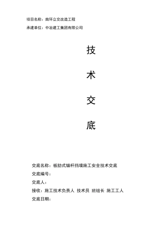 板肋式锚杆挡土墙技术交底(顺作法)